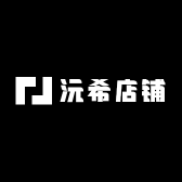 沅希店铺