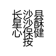 长沙县星沙酥心保健按摩服务部的小店