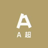 A超