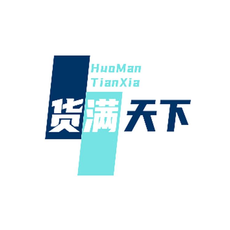 货满天下商学苑