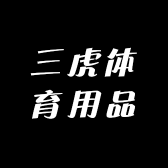 三虎体育用品