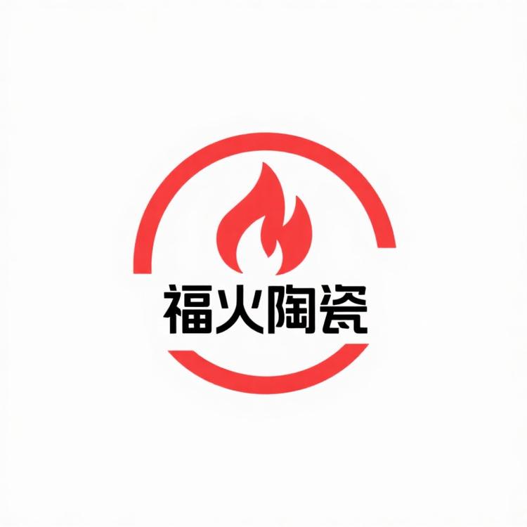 福火陶瓷