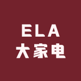 ELA大家电