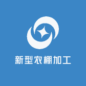 新型农棚加工厂