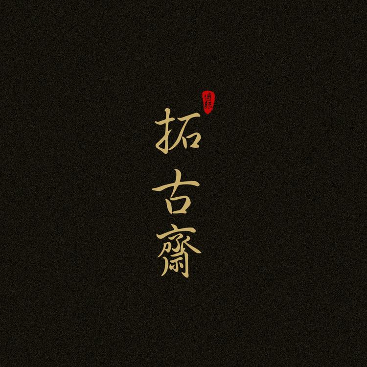 拓古斋