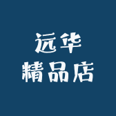 远华精品店
