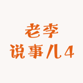 老李说事儿4