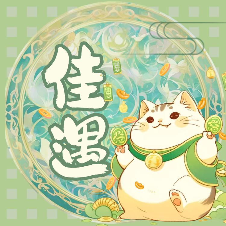 佳遇珠宝