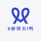 6安师大1啊