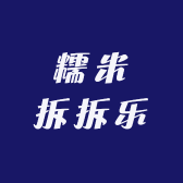 糯米拆拆乐