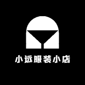 小远服装小店