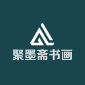 聚墨斋书画