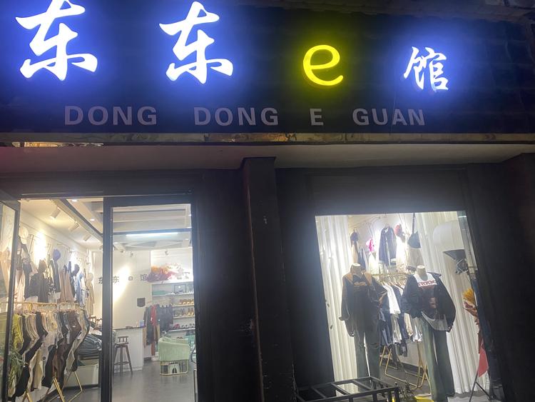 东东e馆
