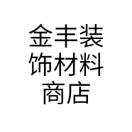 金丰装饰材料商店