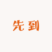 先到