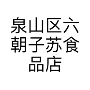 泉山区六朝子苏食品店的小店