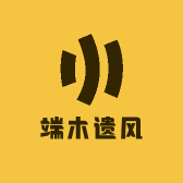 端木遗风