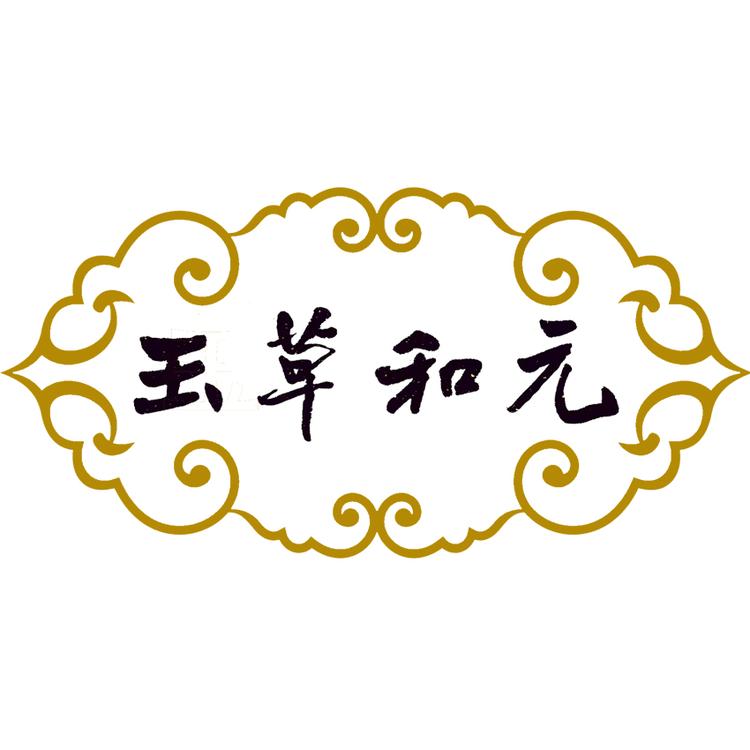玉草和元生物滋补专卖店