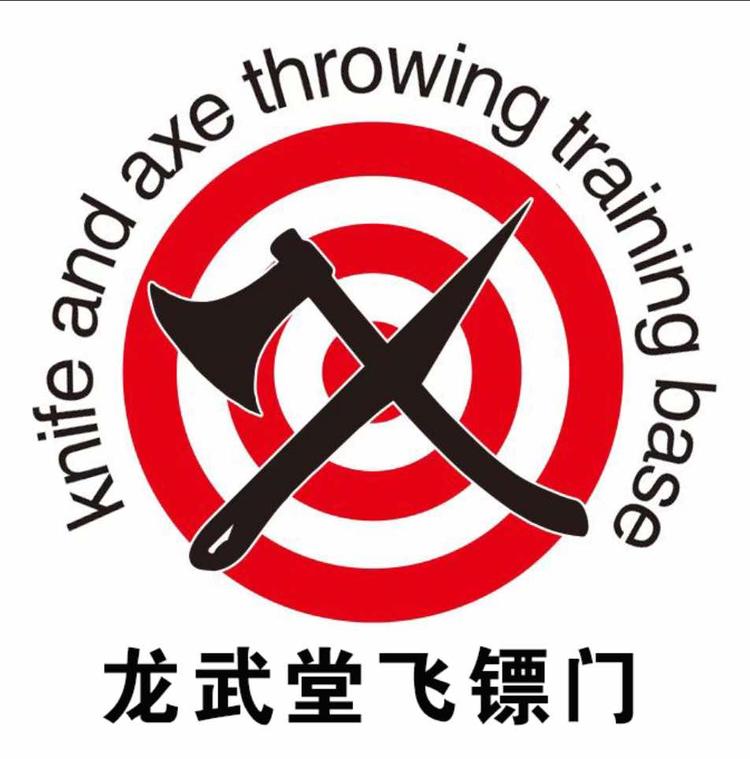 青岛龙武国术堂文化传播有限公司的小店