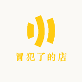 冒犯了1店