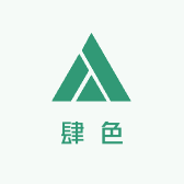 肆色