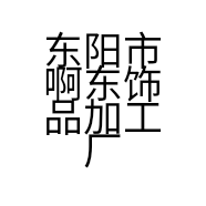 东阳市啊东饰品加工厂的小店