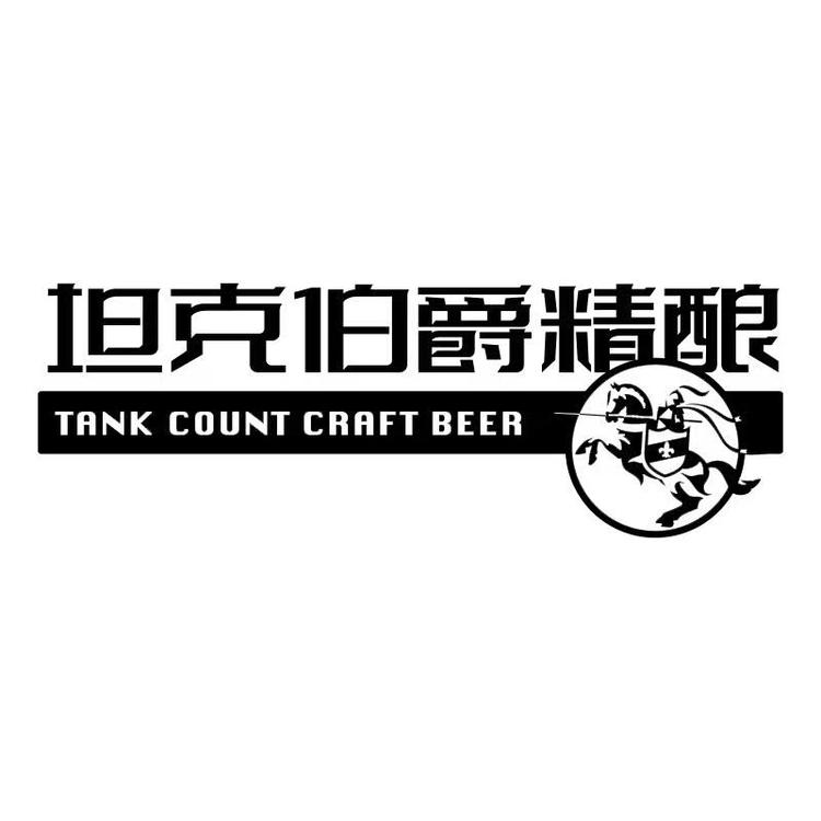 坦克伯爵信一啤酒专卖店