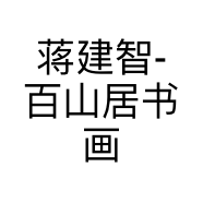 厦门市海沧区百山居书画工作室