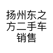 扬州东之方二手车销售有限公司的小店