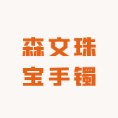 森文珠宝手镯