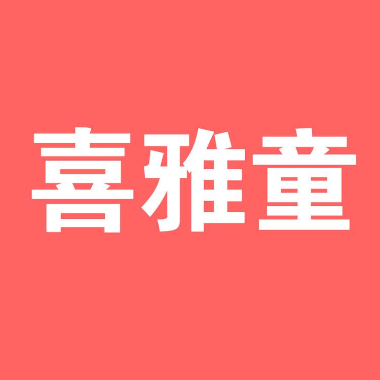 河北小蹦蹦婴童用品有限公司