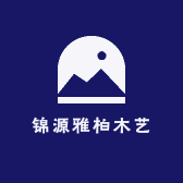 锦源雅柏木艺
