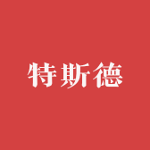 特斯德