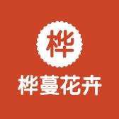 桦蔓花卉