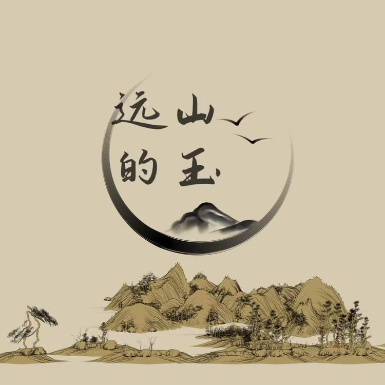 远山的玉