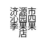 济源市沁园四季果果店的小店个体店
