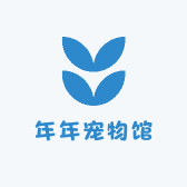年年宠物馆