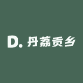 丹荔贡乡
