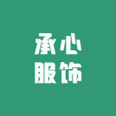 承心服饰
