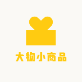 大物小商品
