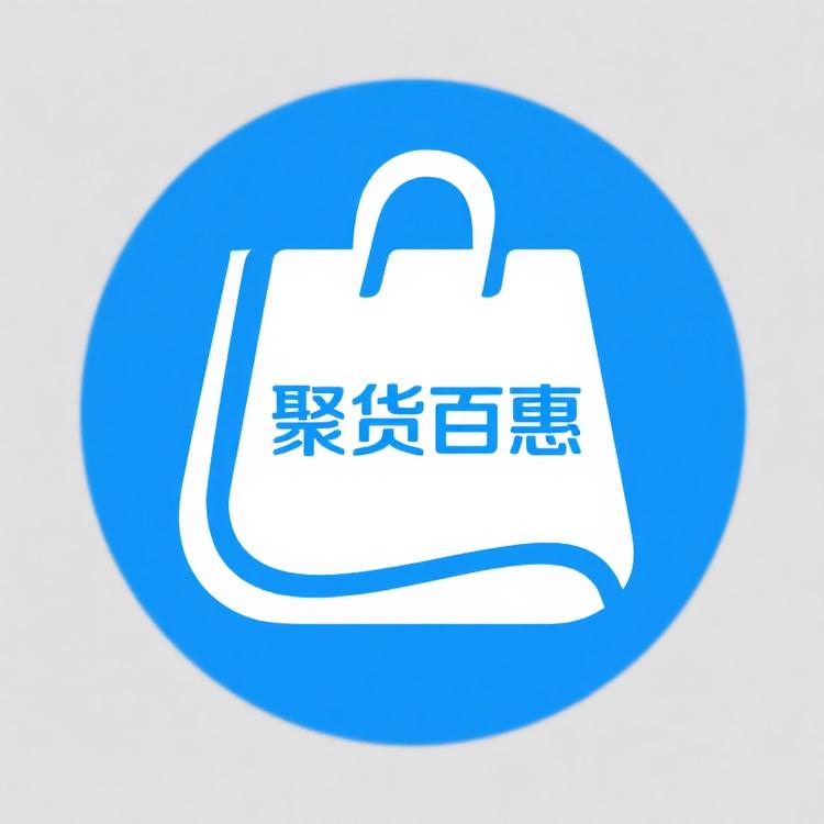 聚货百惠