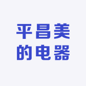 平昌美的电器经营部