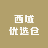 西域优选仓