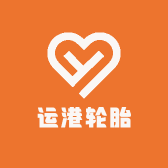 运港轮胎经营部