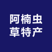 阿楠虫草特产