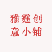 雅霆创意小铺