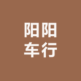 刘阳阳车行