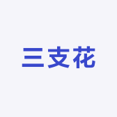 村口三支花