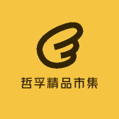 哲孚精品市集