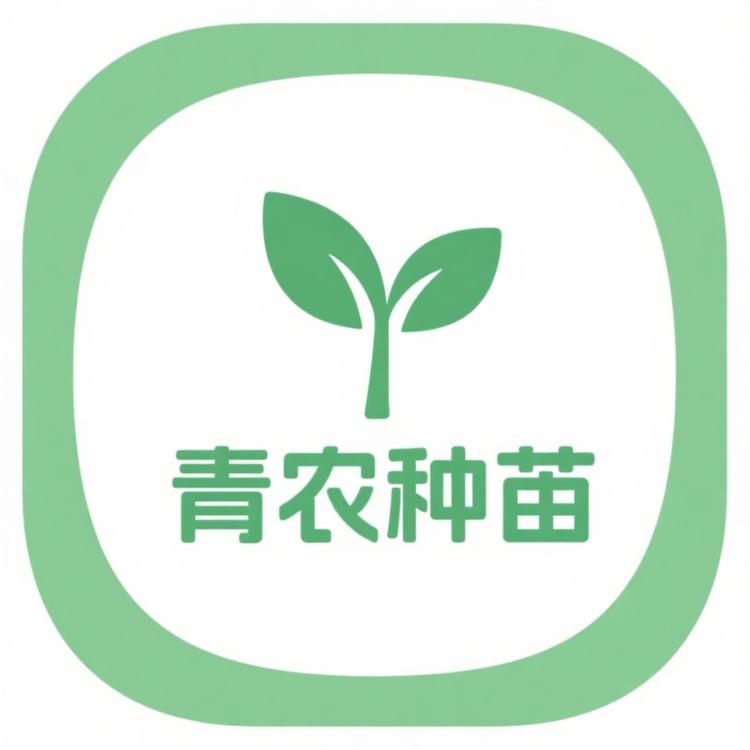 青农种苗农资